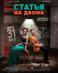 Статья на двоих (2018) смотреть онлайн